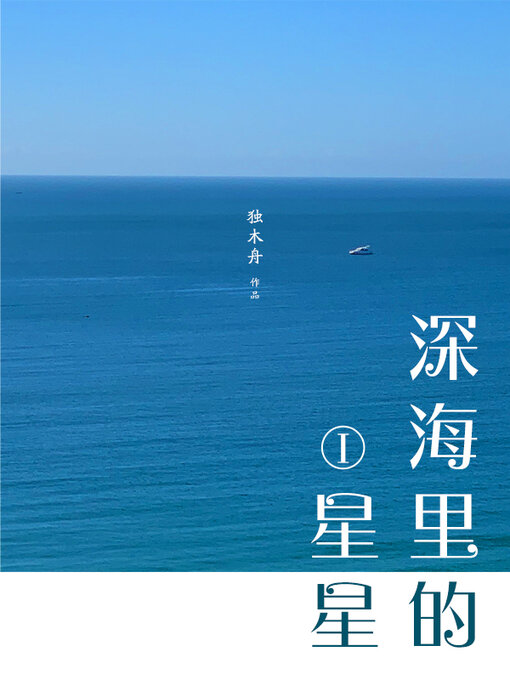 深海里的星星I - Old Colony Library Network - OverDrive